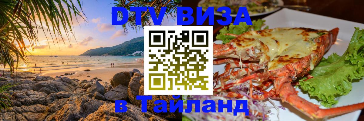 DTV Виза в Тайланд для россиян 