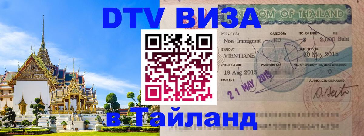 Электронная виза DTV в Тайланд 